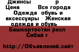 Джинсы “Cavalli“, р.48 › Цена ­ 600 - Все города Одежда, обувь и аксессуары » Женская одежда и обувь   . Башкортостан респ.,Сибай г.